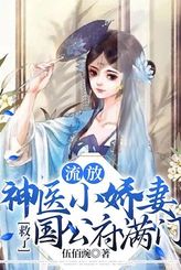 The Little Darling Wife Who is a Divine Doctor Saved the Entire Family of the Duke's Mansion